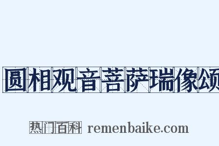 圆相观音菩萨瑞像颂是什么意思的图片